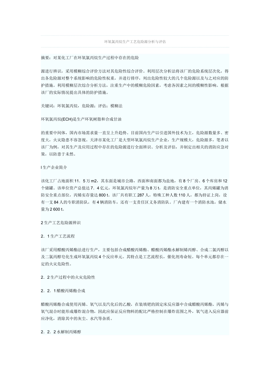 环氧氯丙烷生产工艺危险源分析与评估_第1页