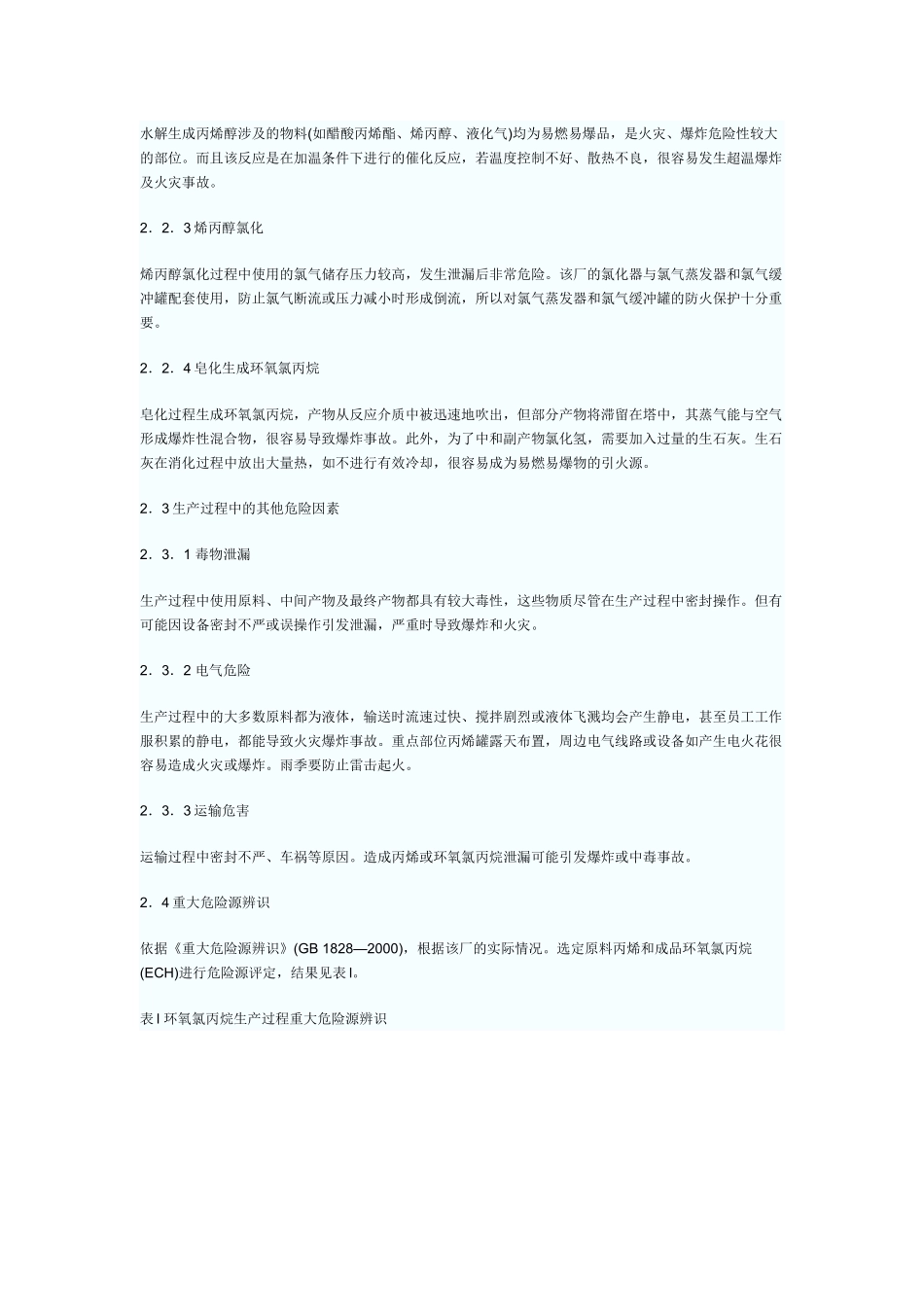 环氧氯丙烷生产工艺危险源分析与评估_第2页