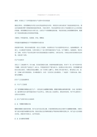 环氧氯丙烷生产工艺危险源分析与评估