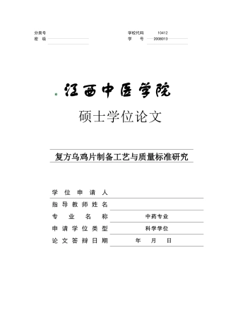 盲审上传 定稿0301 复方乌鸡片的制备工艺与质量标准研究
