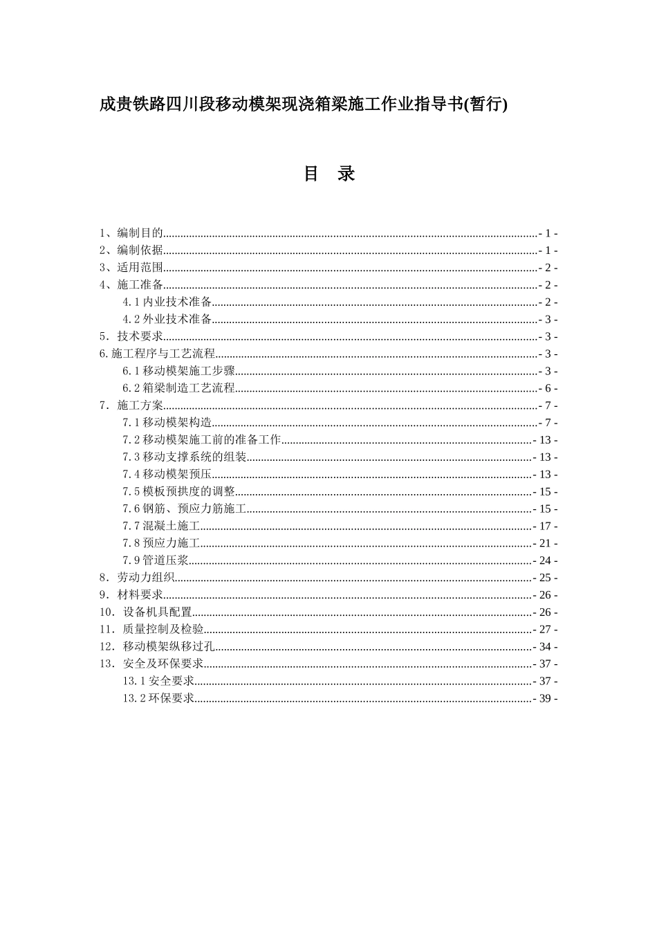 成贵铁路四川段移动模架现浇法施工作业指导书_第2页