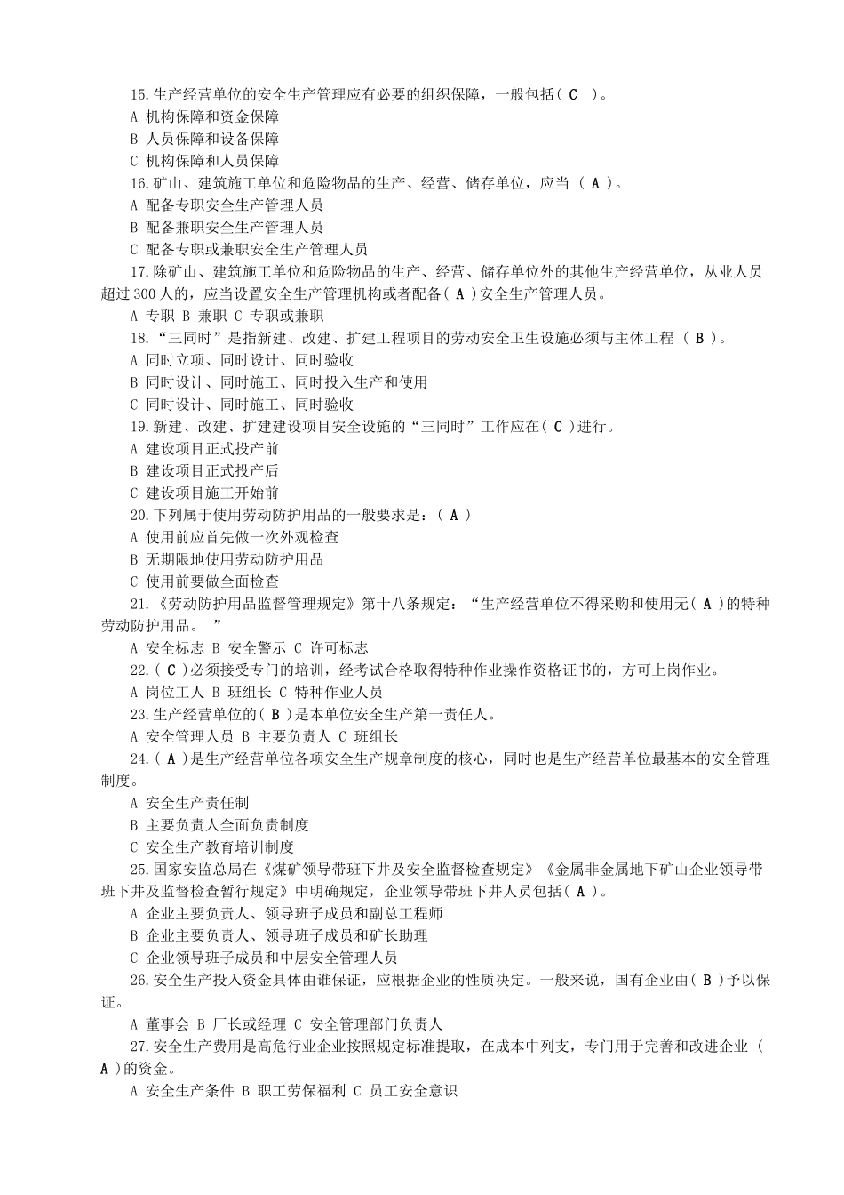落实企业安全生产主体责任知识竞赛试题及答案(全)_第2页