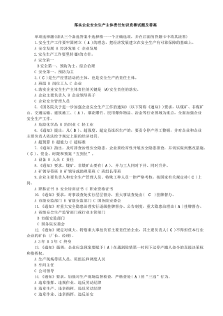 落实企业安全生产主体责任知识竞赛试题及答案(全)
