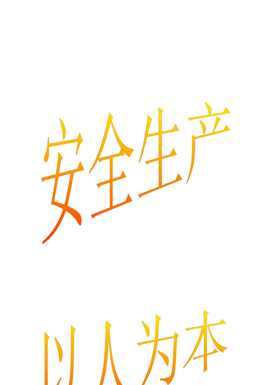 井下生产安全技术管理_第1页
