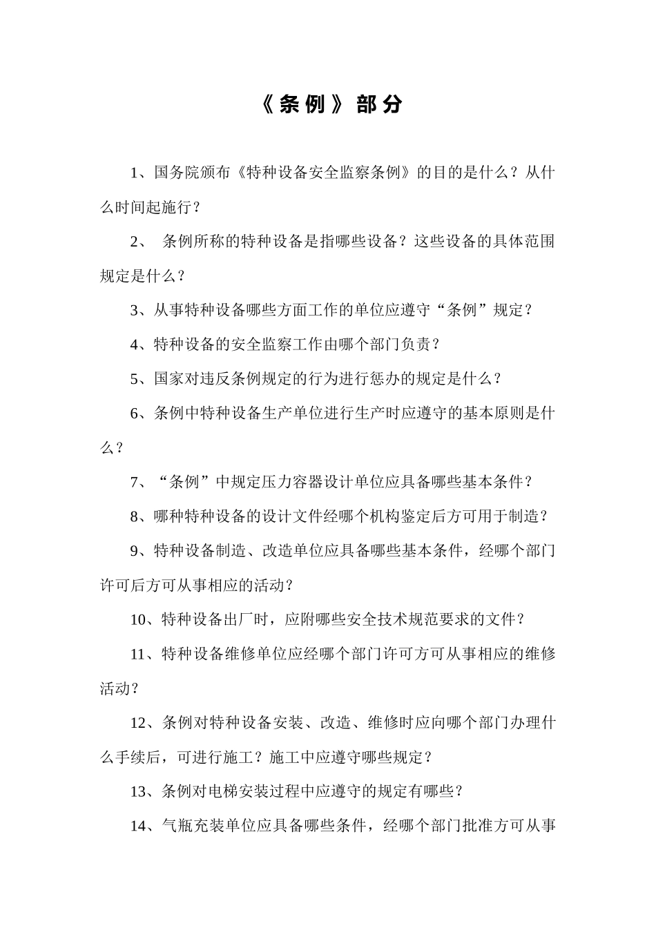 知识竞赛题库-特种设备安全监察动态监管系统（省级版）_第1页