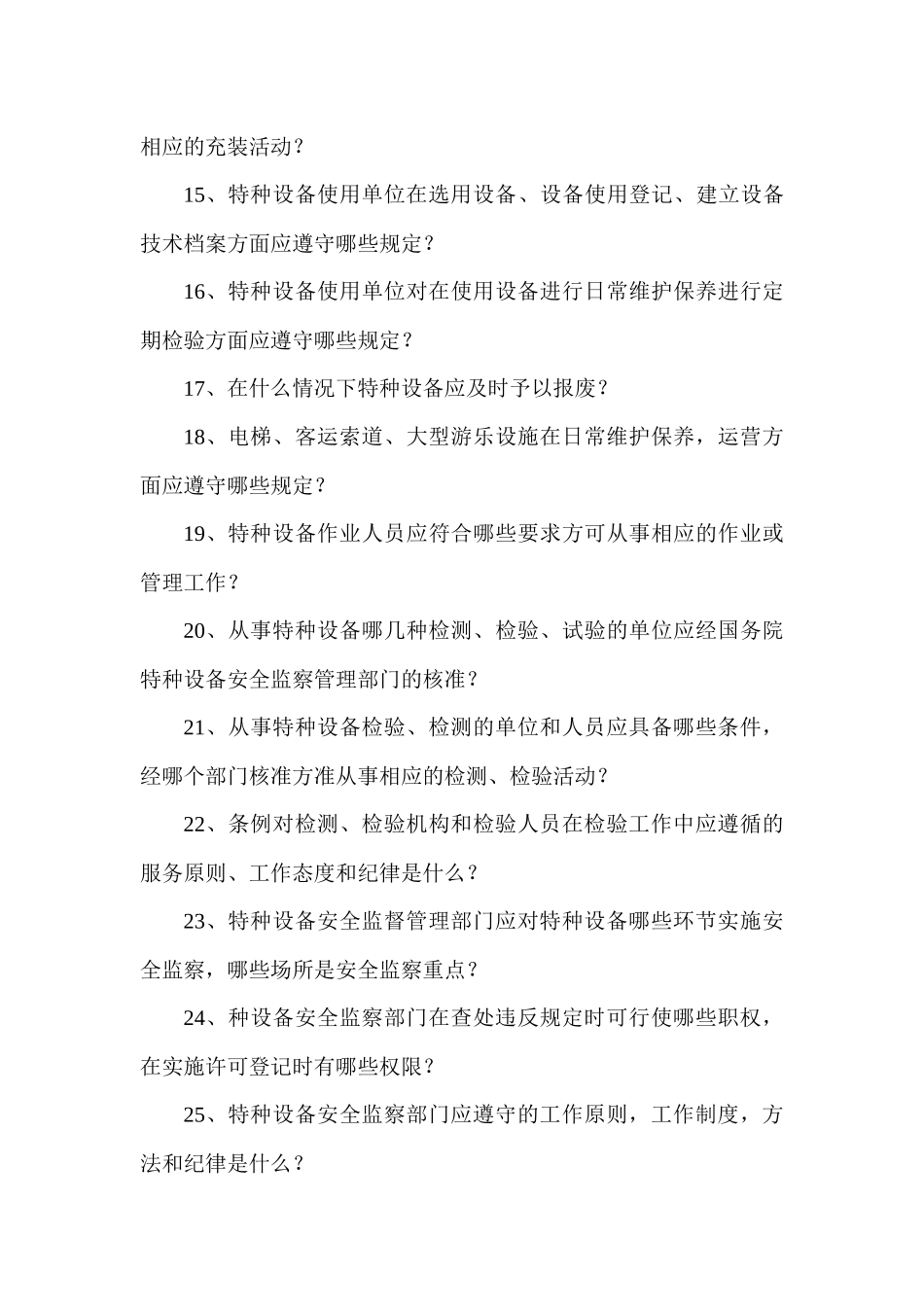 知识竞赛题库-特种设备安全监察动态监管系统（省级版）_第2页