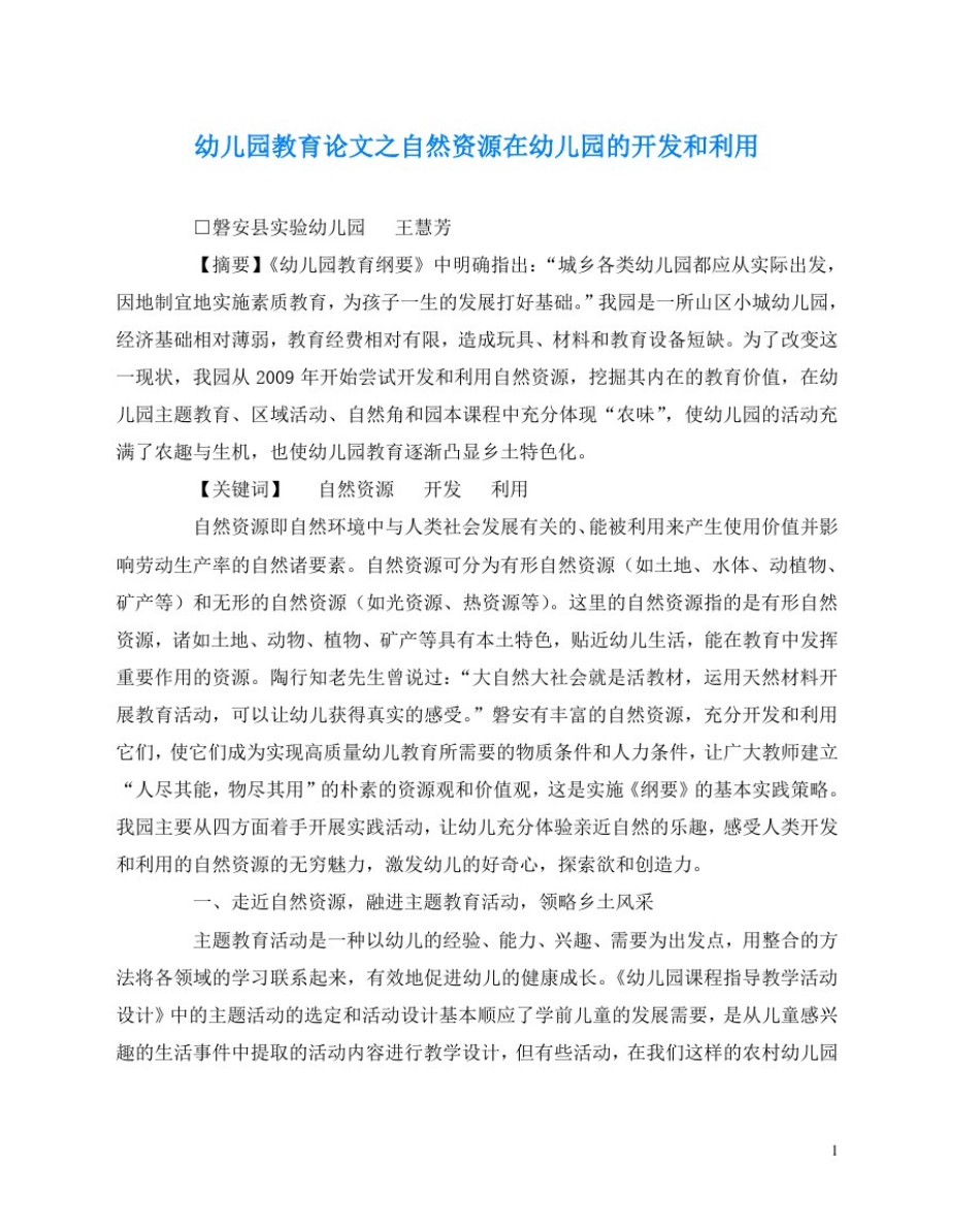 幼儿园教育(心得)之自然资源在幼儿园的开发和利用_第1页