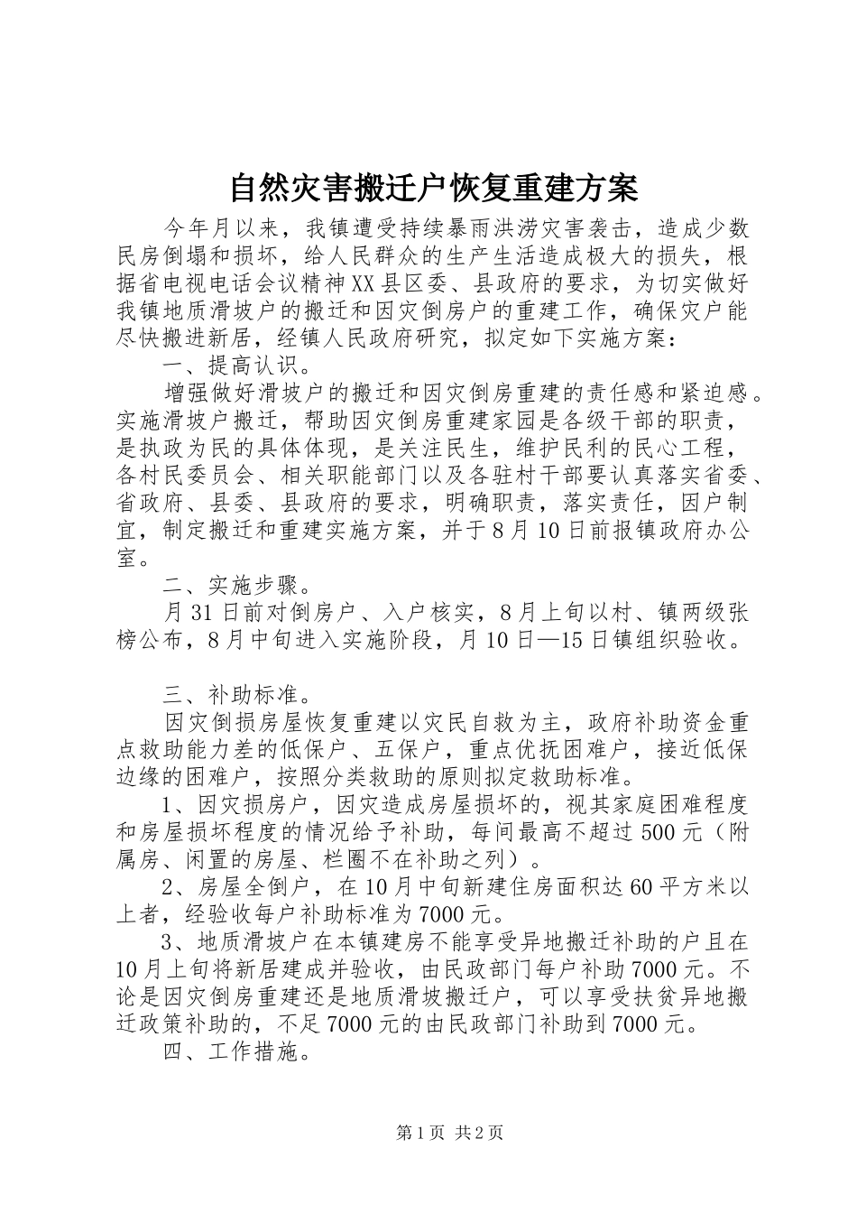 自然灾害搬迁户恢复重建实施方案_第1页