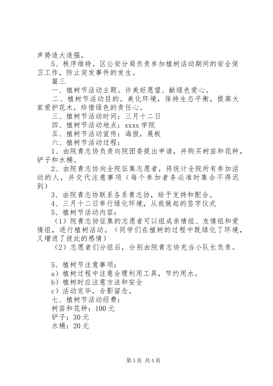 单位植树节活动策划实施方案范文_第3页