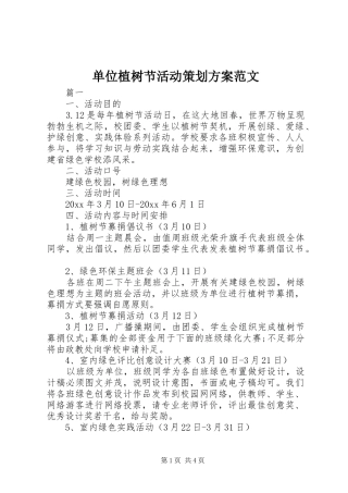 单位植树节活动策划实施方案范文