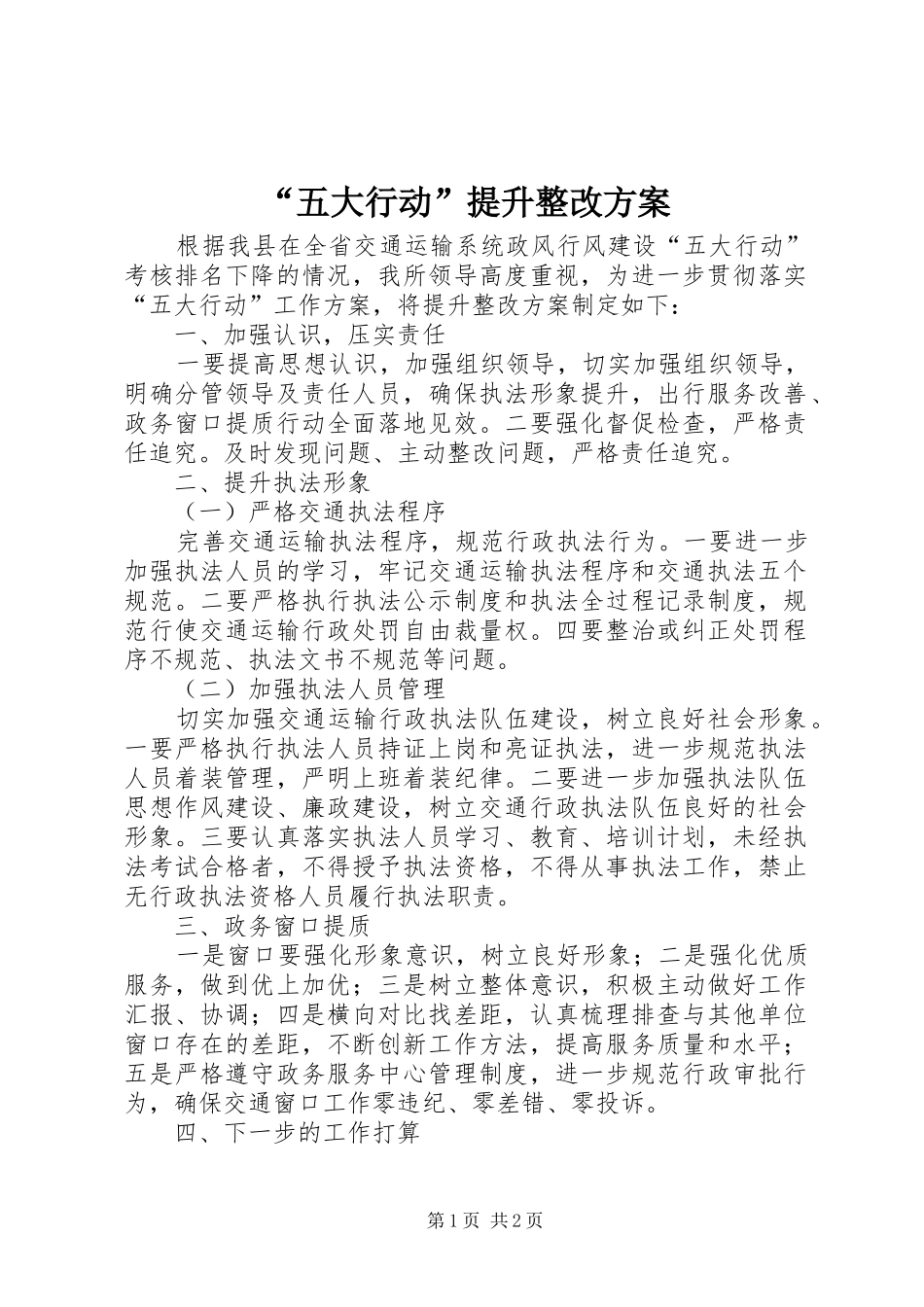 “五大行动”提升整改实施方案_第1页
