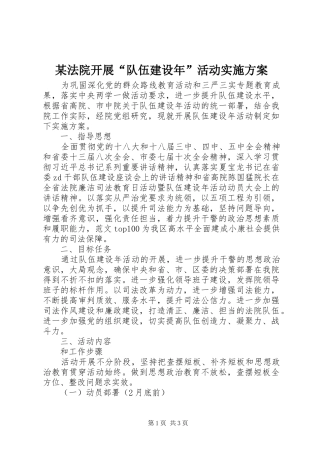 某法院开展“队伍建设年”活动方案