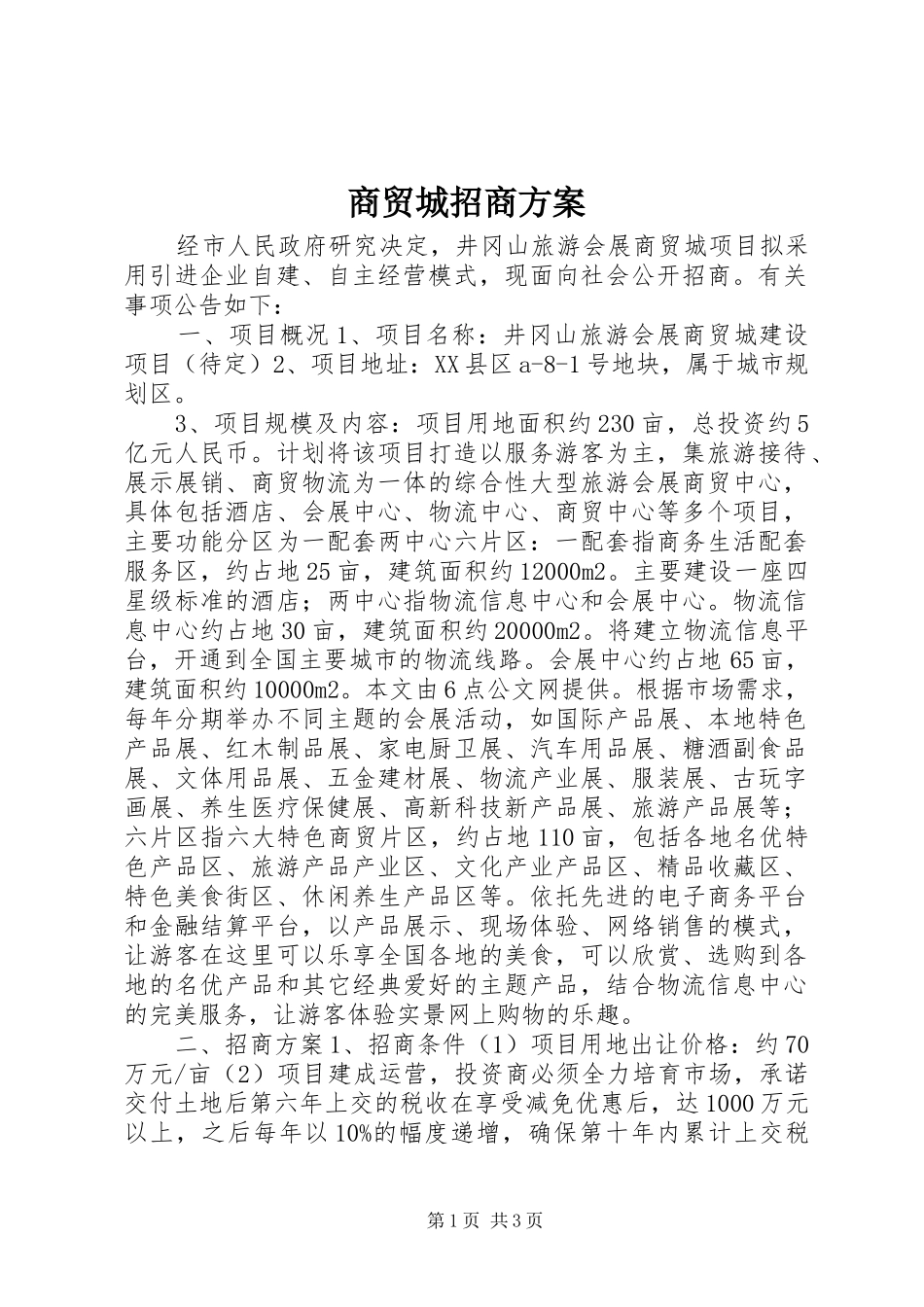 商贸城招商实施方案_第1页