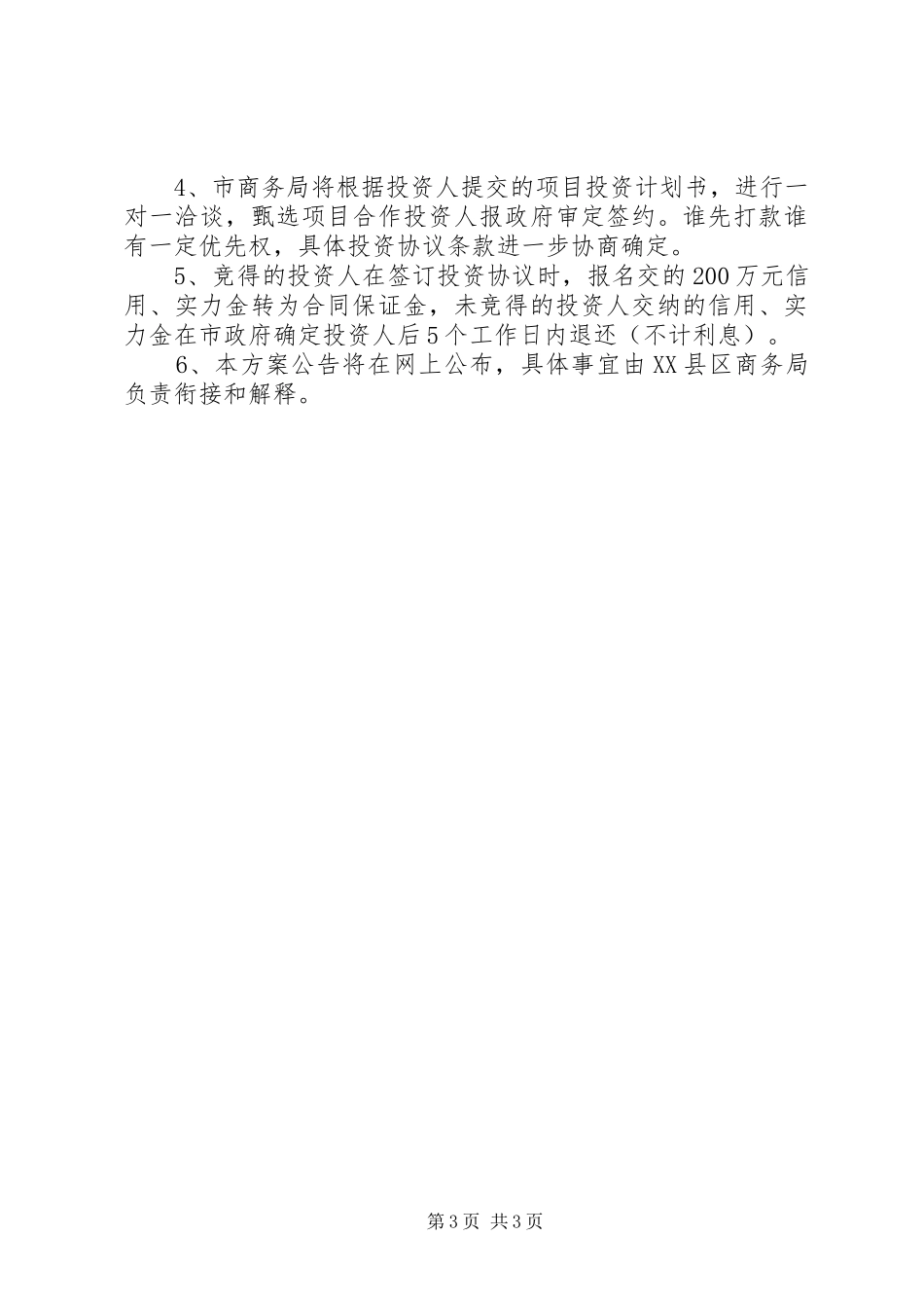 商贸城招商实施方案_第3页