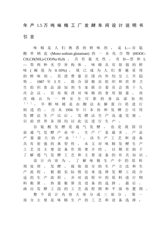毕业论文--年产1.5万吨味精工厂发酵车间设计说明书