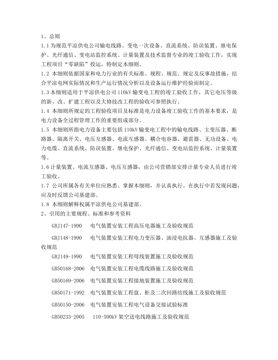某供电公司输变电设备竣工验收细则_第3页