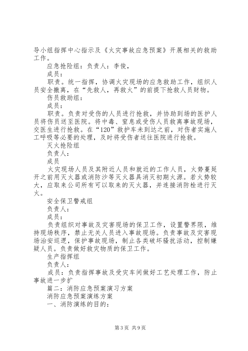 篇一：火灾应急处理预案演练方案_第3页