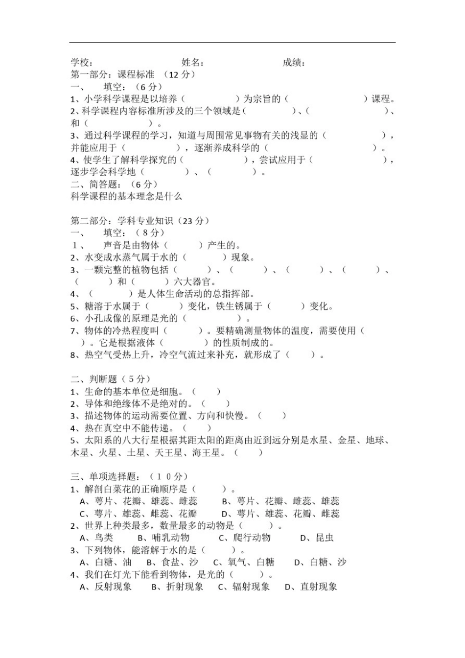 小学科学学科教师基本功大赛试题_第1页