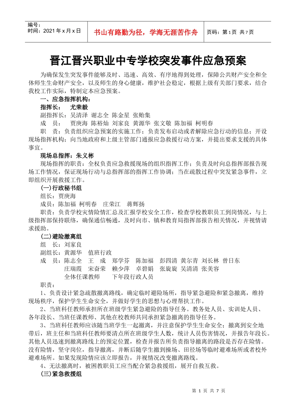 晋江晋兴职业中专学校突发事件应急预案_第1页