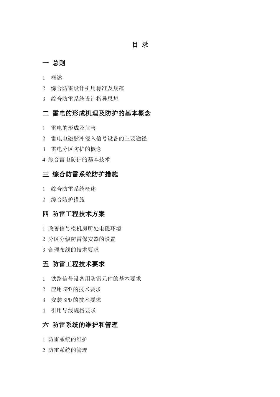 车站信号设备综合防雷工程技术方案_第3页