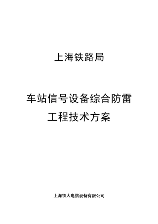 车站信号设备综合防雷工程技术方案