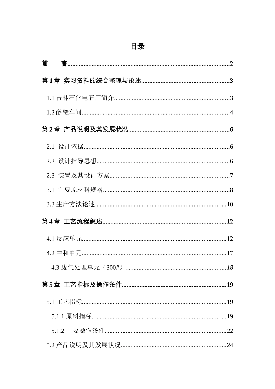 醇醚车间报告_第1页