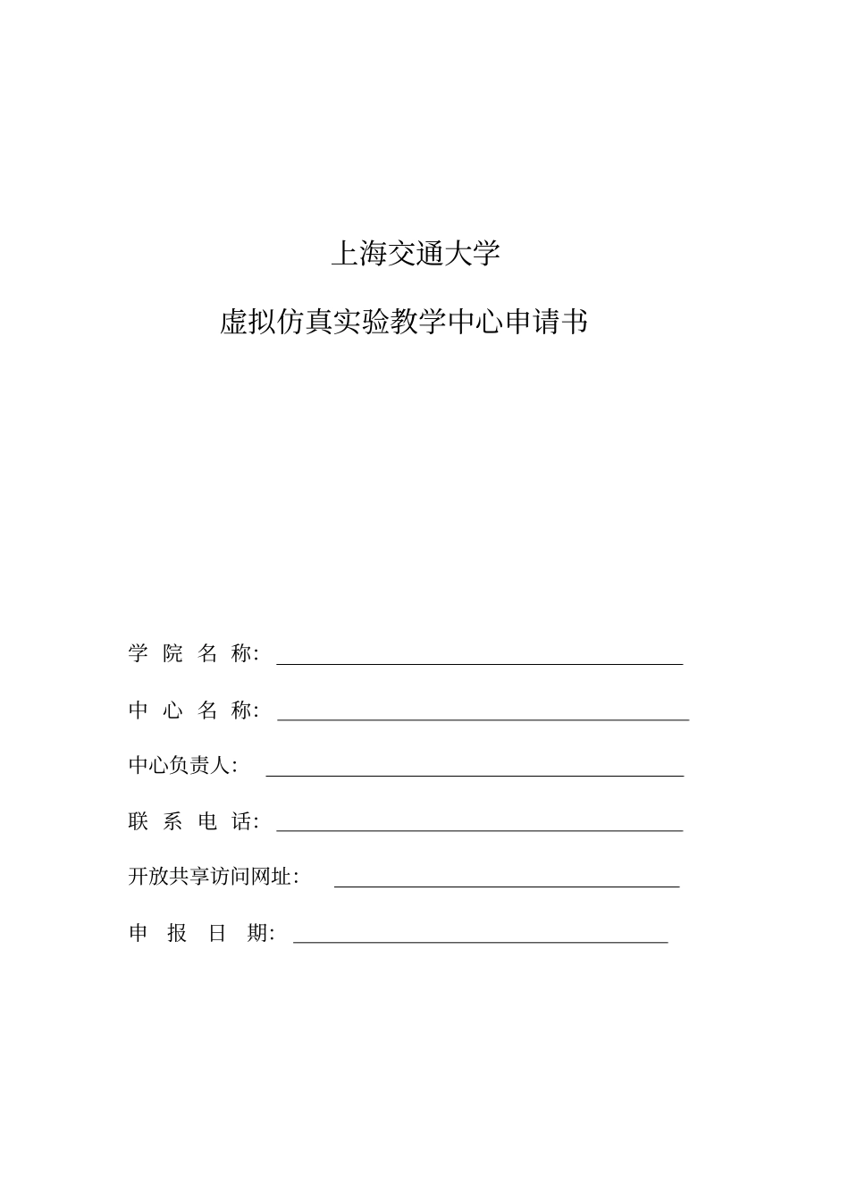 上海交通大学虚拟仿真实验教学中心申请书_第1页