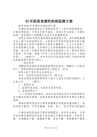 XX年医院食源性疾病监测实施方案