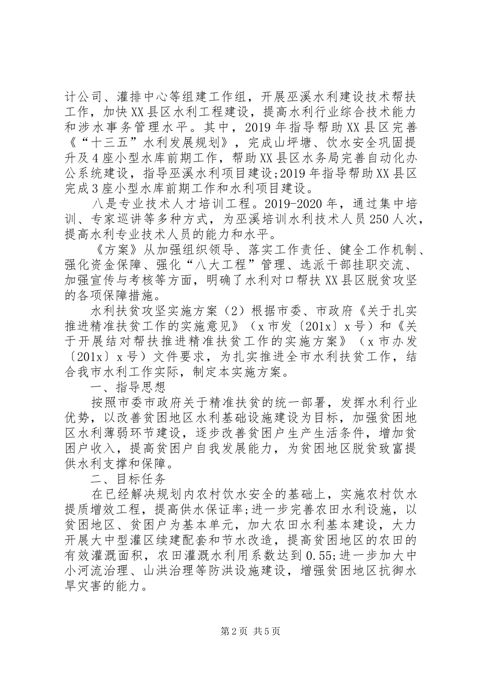 水利扶贫攻坚方案_第2页