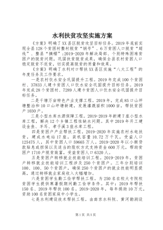 水利扶贫攻坚方案