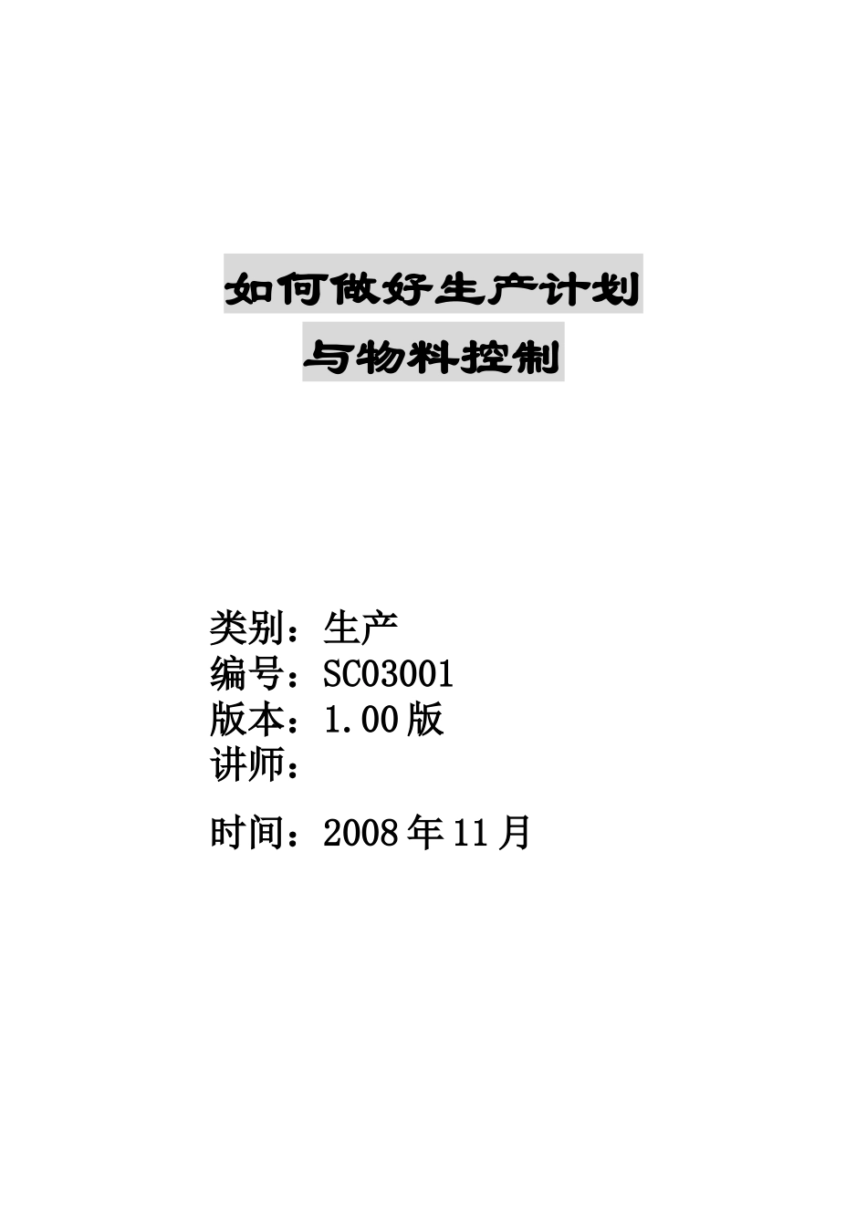 生产计划及物料控制管理培训_第1页
