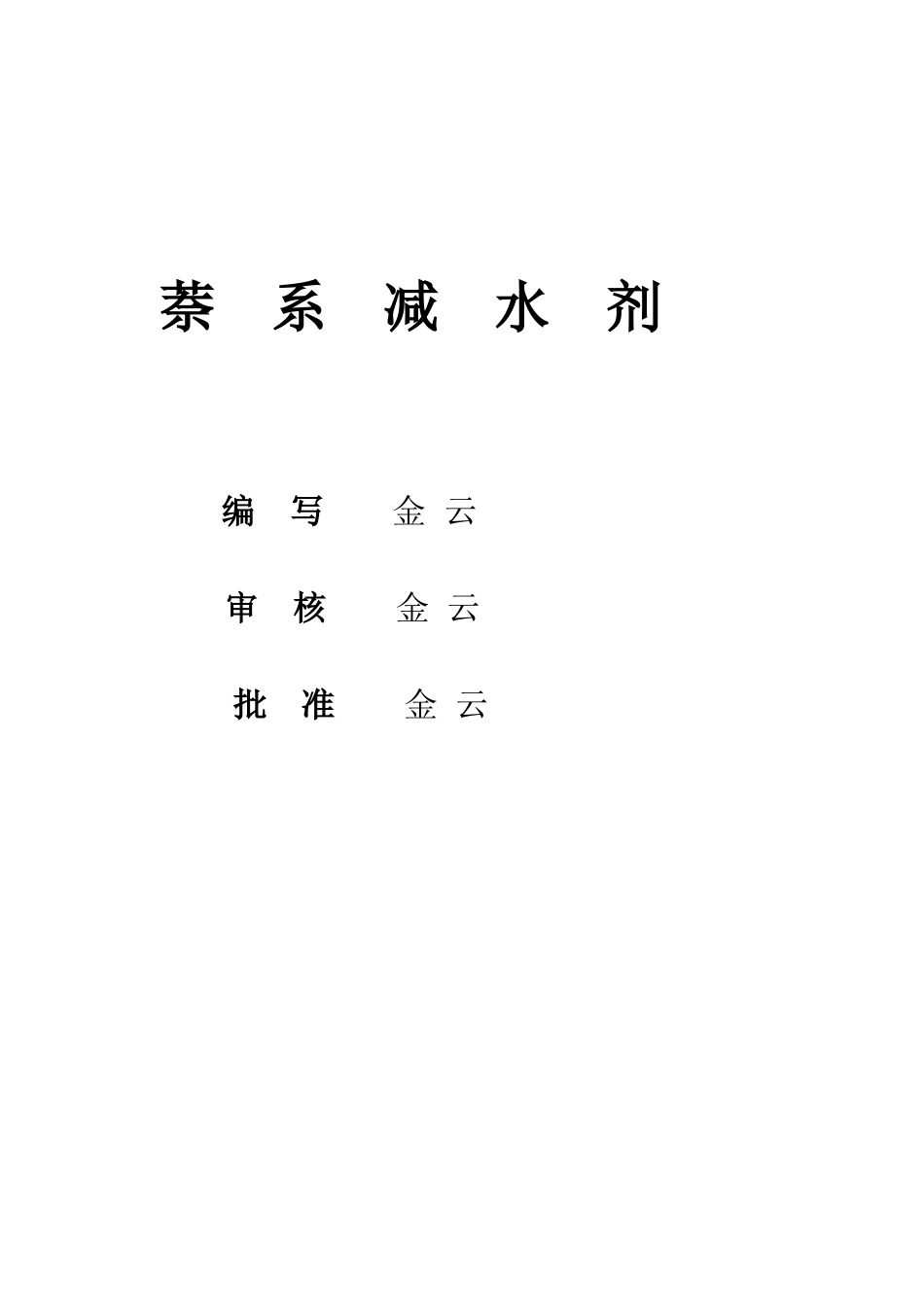 萘系减水剂_XXXX最新工艺技术[1]_第1页