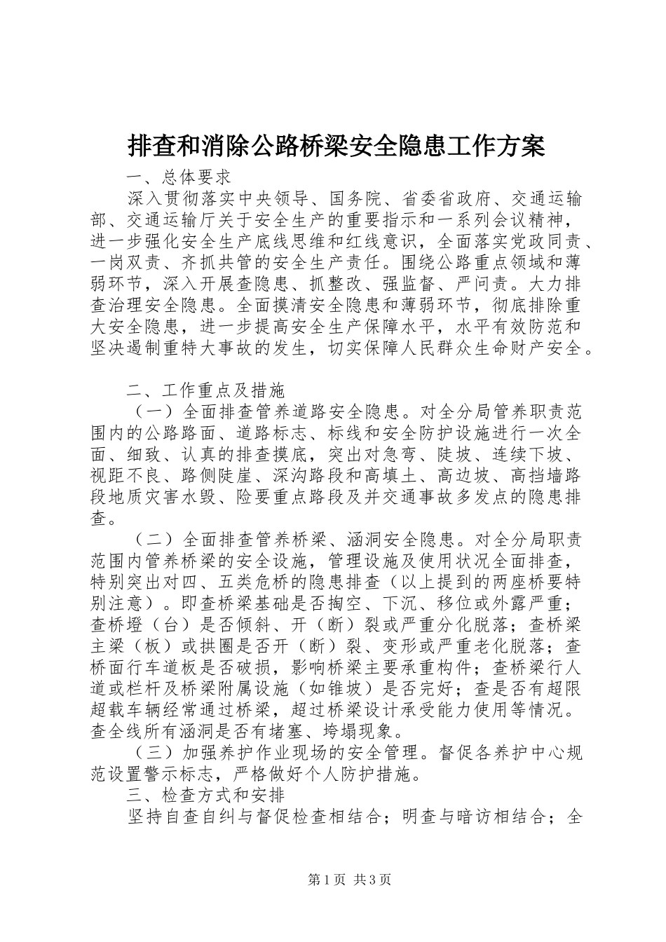 排查和消除公路桥梁安全隐患工作实施方案_第1页