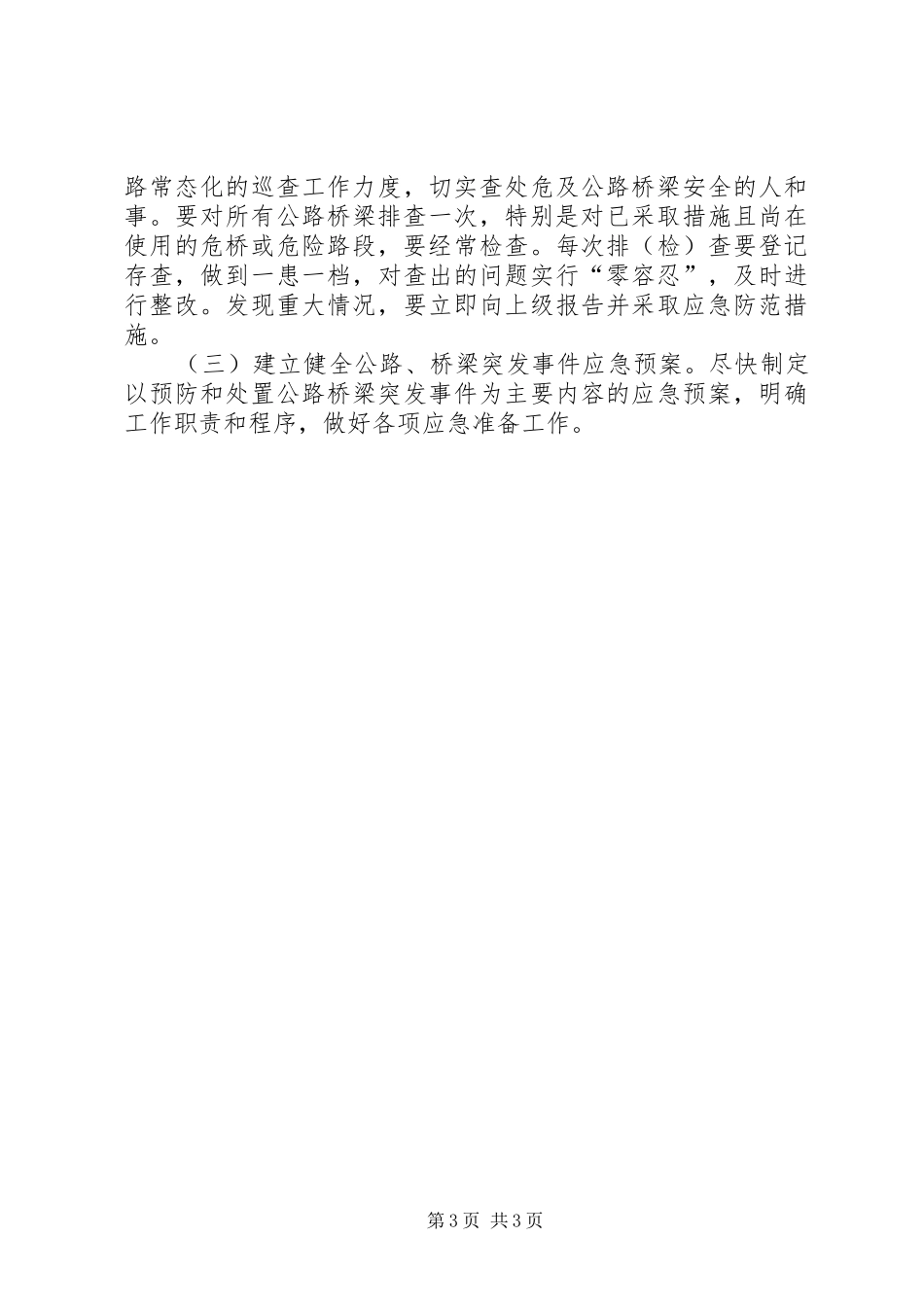排查和消除公路桥梁安全隐患工作实施方案_第3页