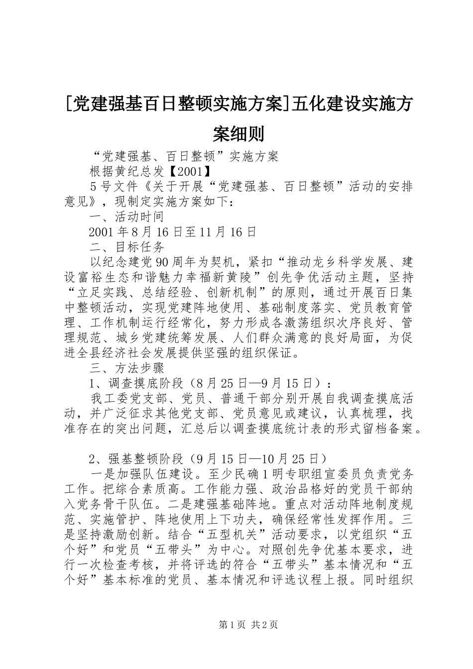 [党建强基百日整顿方案]五化建设方案细则_第1页