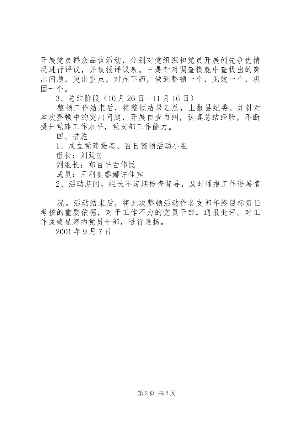 [党建强基百日整顿方案]五化建设方案细则_第2页