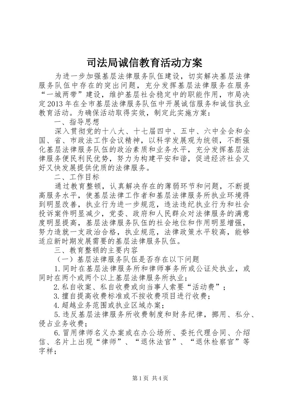 司法局诚信教育活动实施方案_第1页