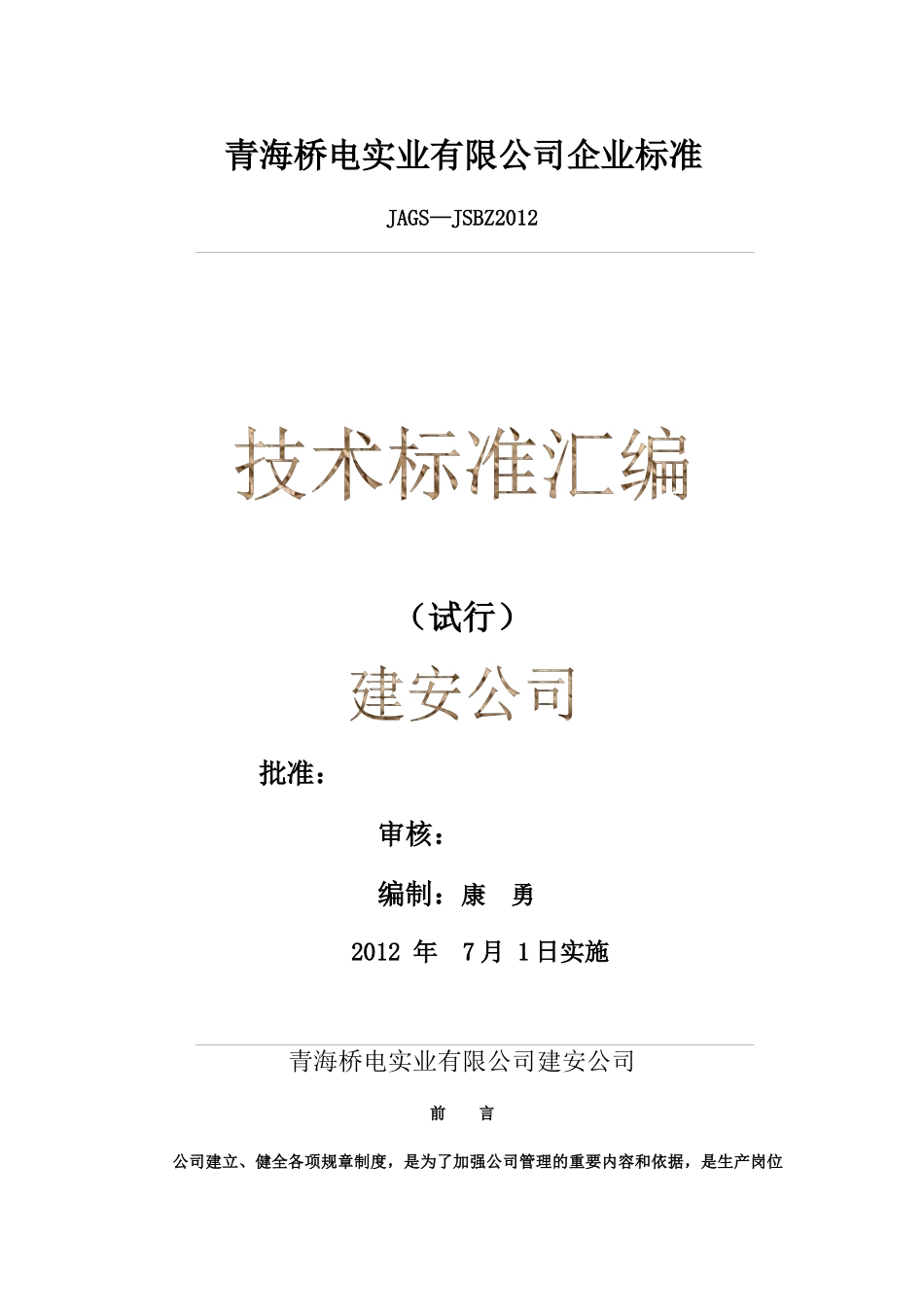 建安公司技术标准汇编_第1页