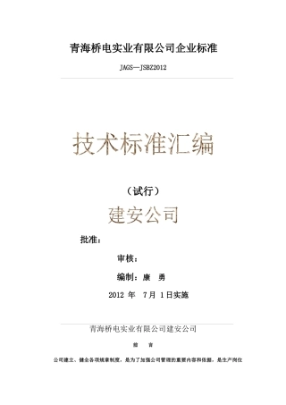 建安公司技术标准汇编