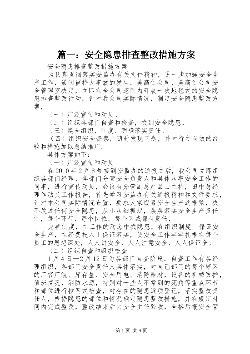 篇一：安全隐患排查整改措施实施方案_第1页