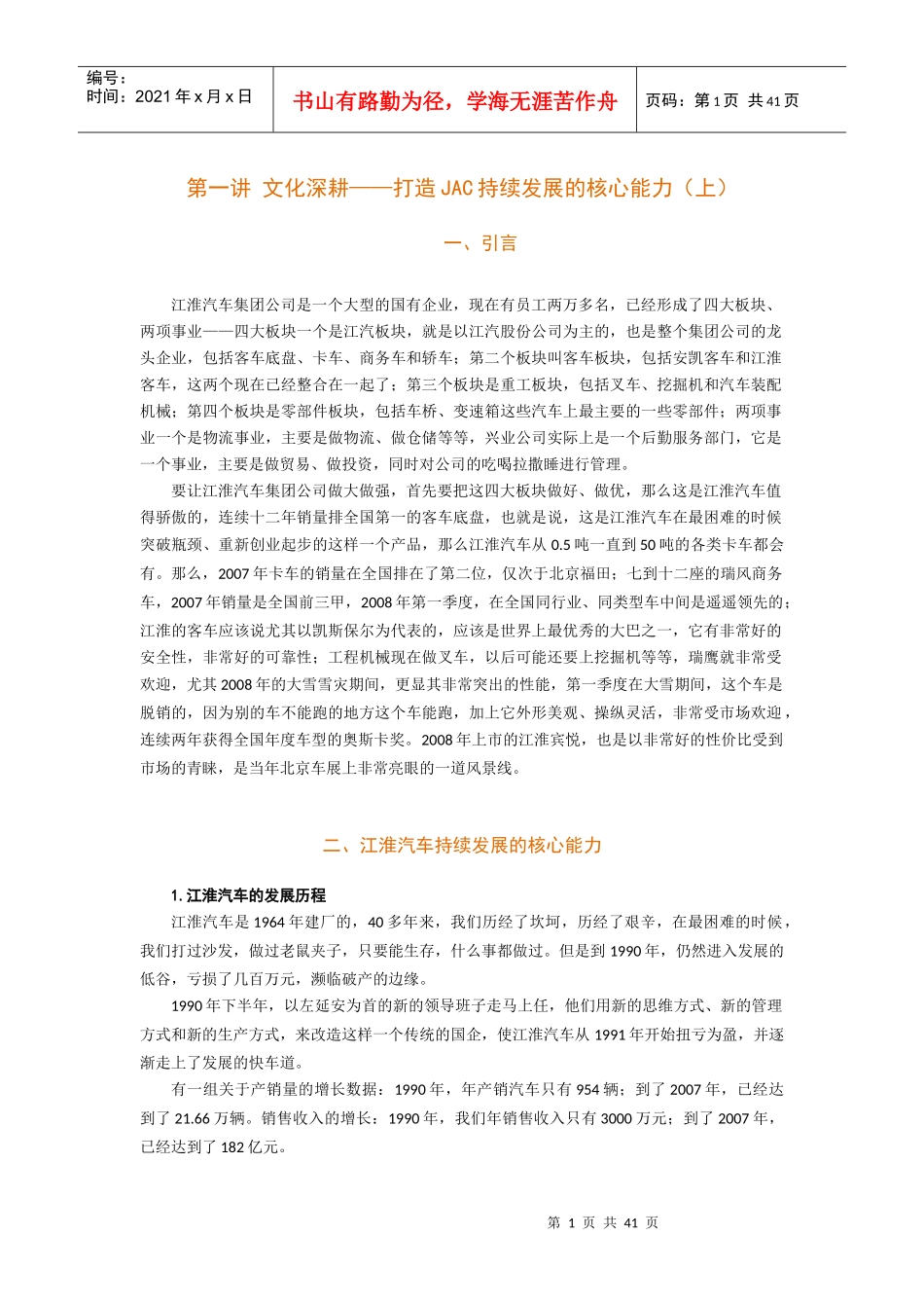 时代光华-文化制胜-江汽集团公司学习和创新实践经验-讲_第1页