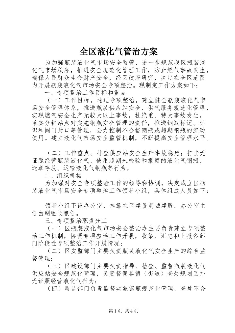 全区液化气管治实施方案_第1页