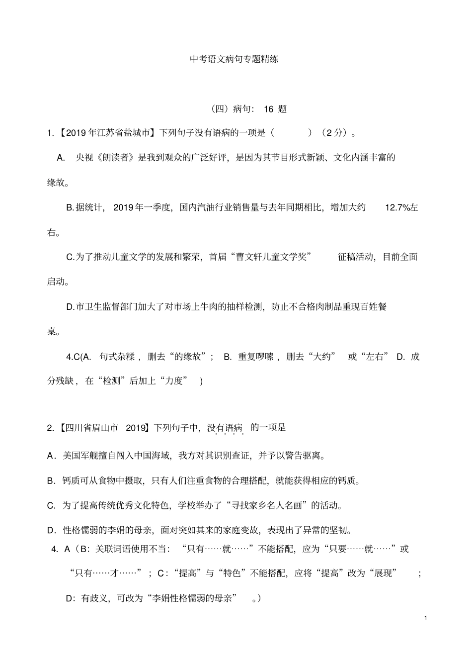 (名师整理)最新部编人教版语文冲刺中考专题复习《病句辨析》精讲精练(含答案)_第1页