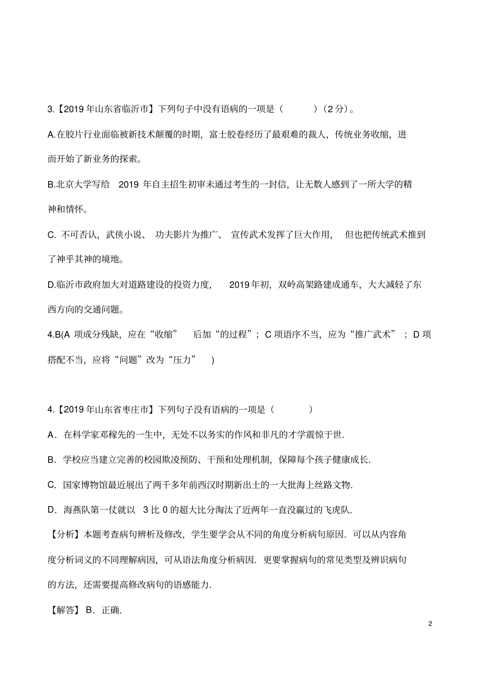 (名师整理)最新部编人教版语文冲刺中考专题复习《病句辨析》精讲精练(含答案)_第2页