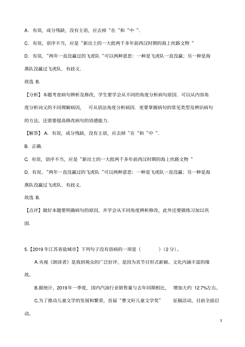 (名师整理)最新部编人教版语文冲刺中考专题复习《病句辨析》精讲精练(含答案)_第3页