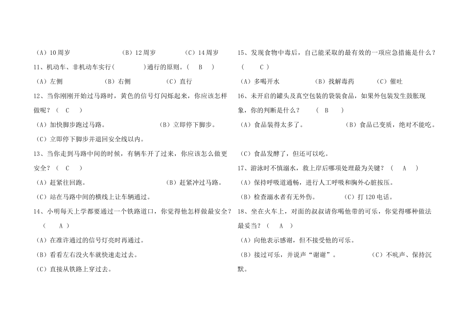中学生安全知识竞赛试题_第3页