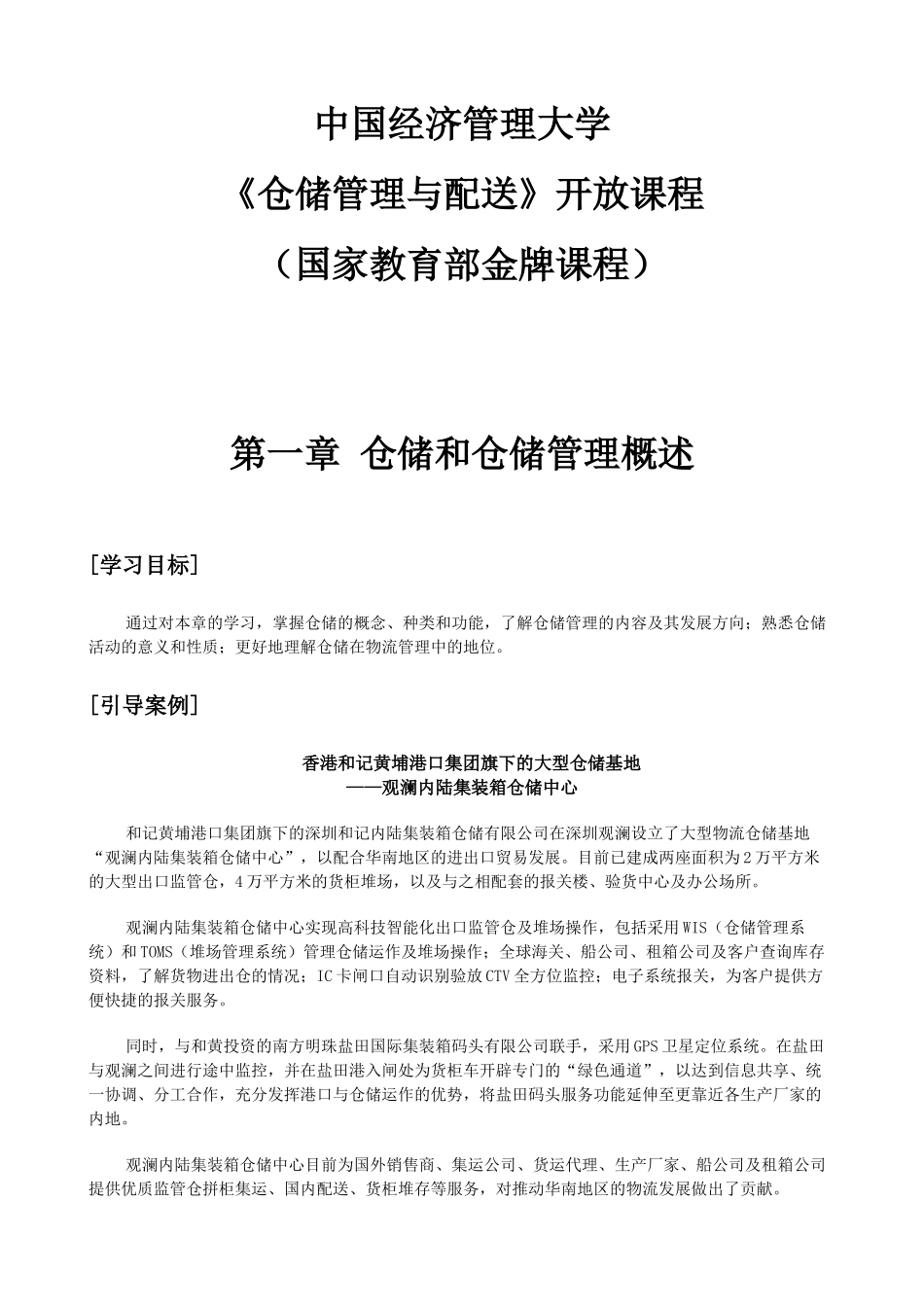 仓储管理与配送( 160页)_第1页