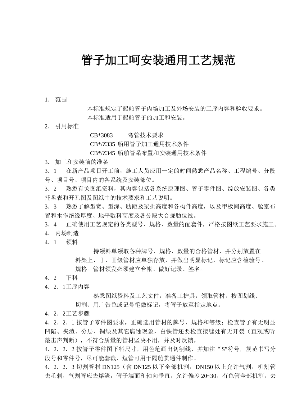管子加工呵安装通用工艺规范(1)_第1页