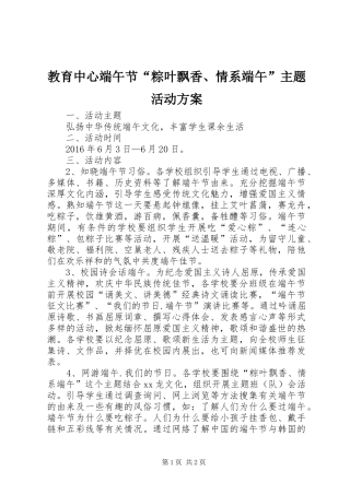 教育中心端午节“粽叶飘香、情系端午”主题活动实施方案