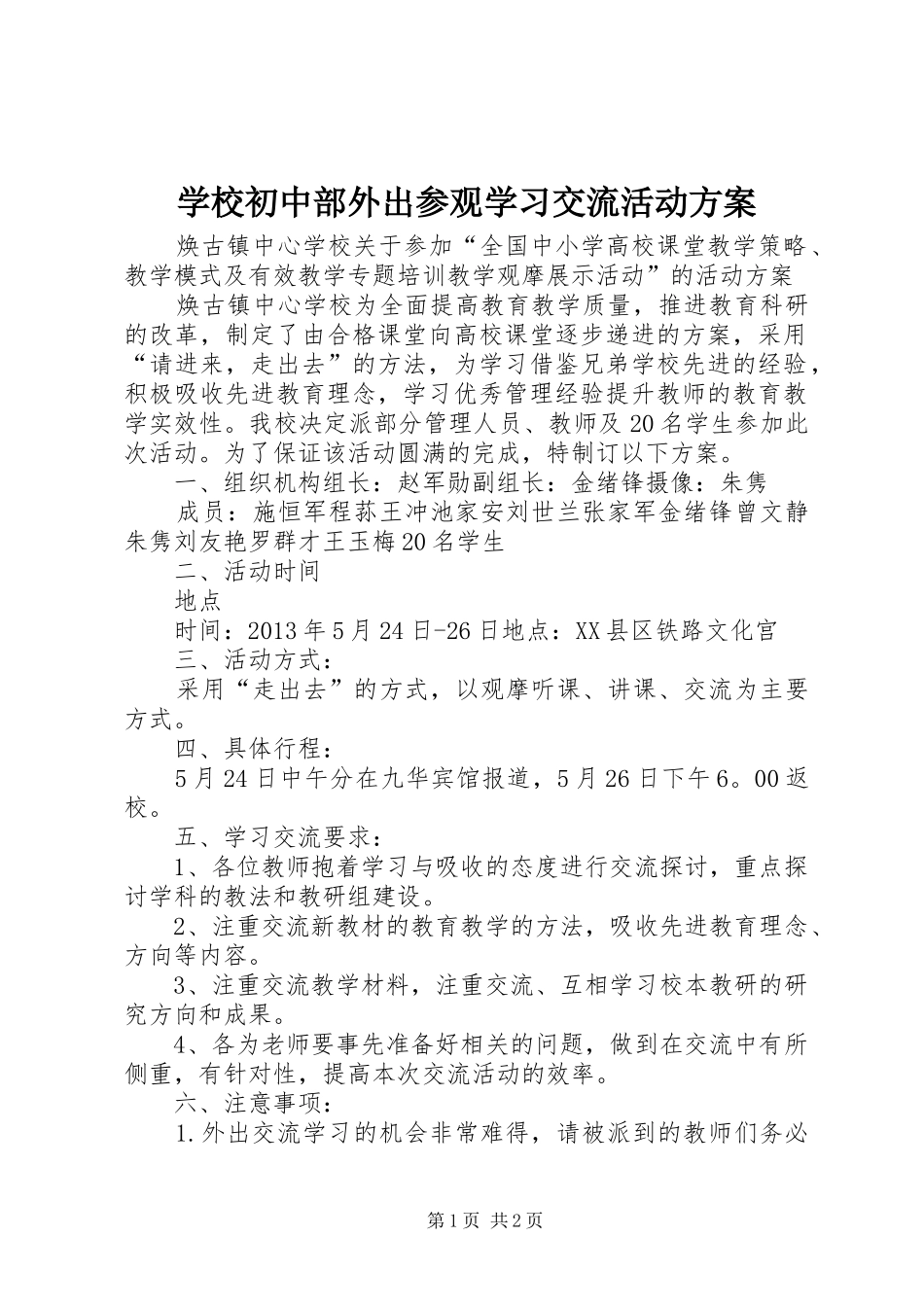 学校初中部外出参观学习交流活动实施方案_第1页